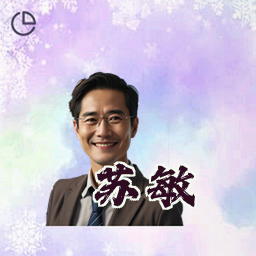 苏敏
