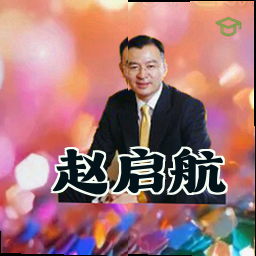 赵启航
